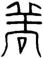 詳,漢吉祥洗 ,書法字典